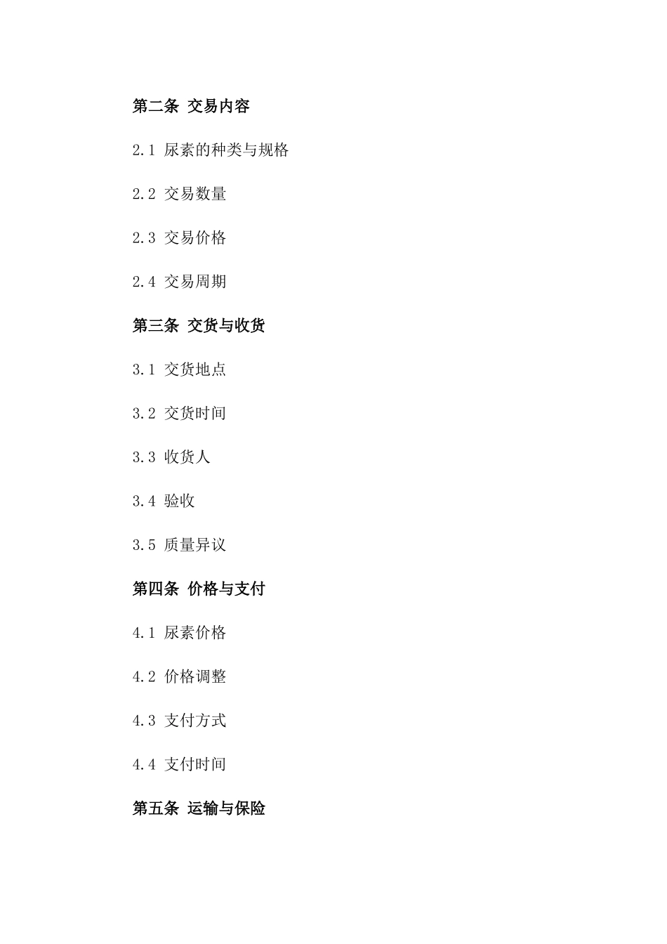 尿素大宗商品交易协议样本_第2页