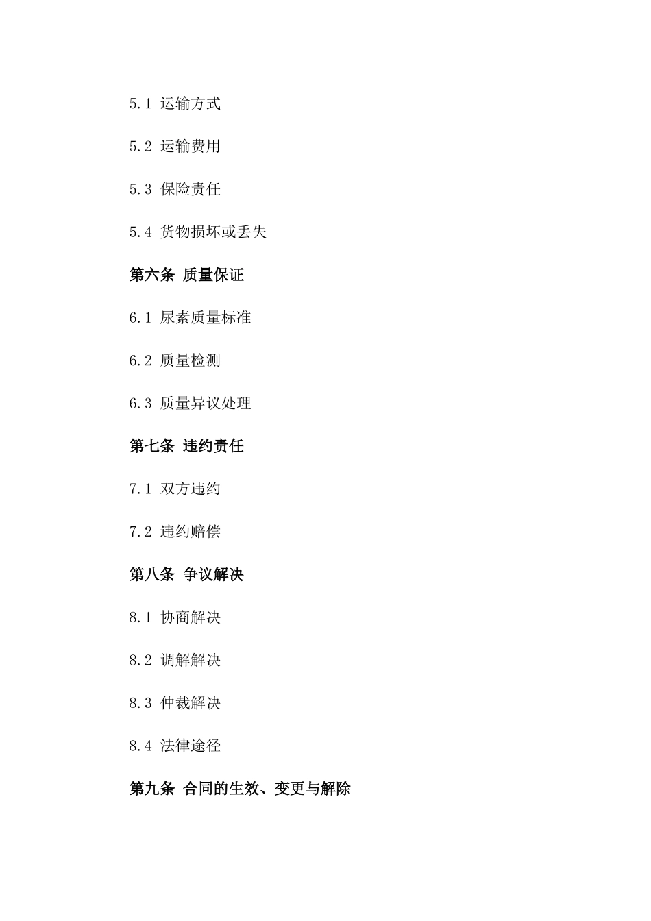 尿素大宗商品交易协议样本_第3页