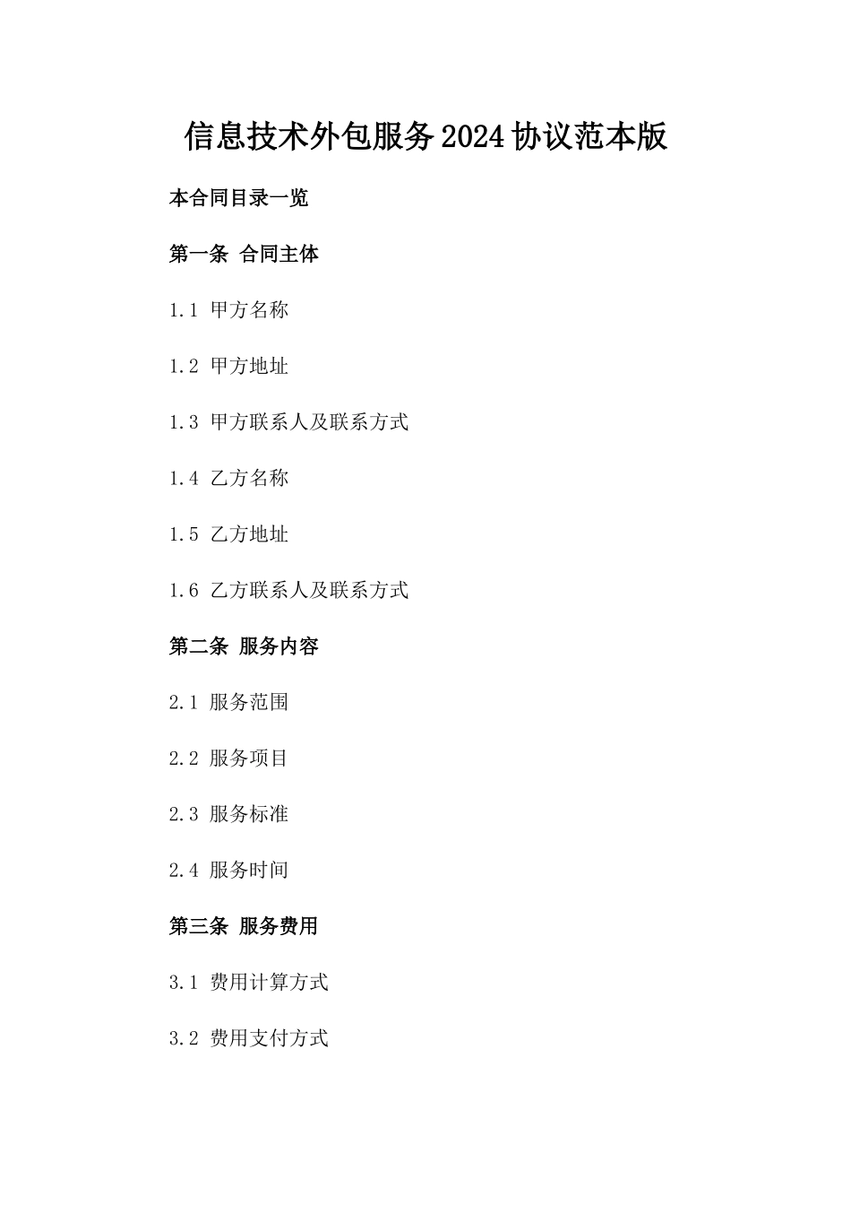 信息技术外包服务2024协议范本版_第2页