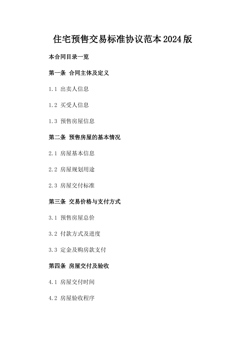 住宅预售交易标准协议范本2024版_第2页