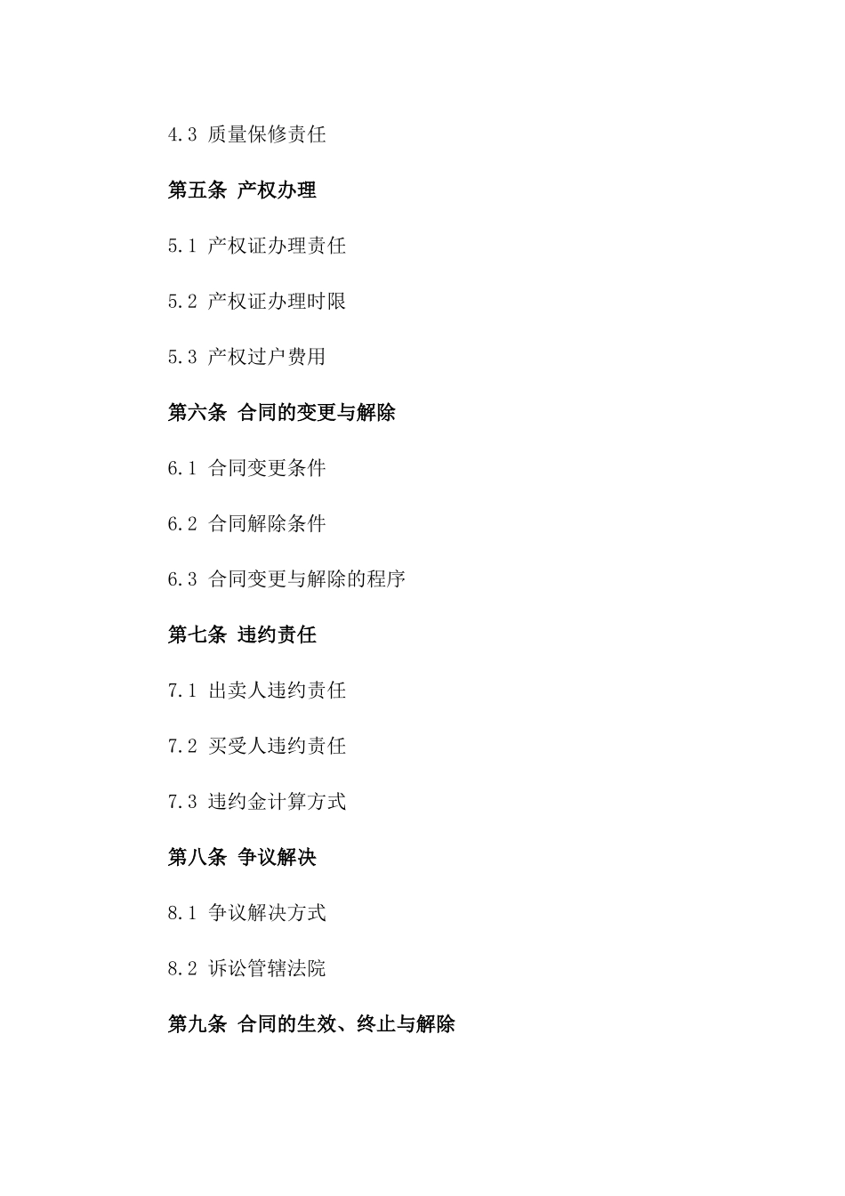 住宅预售交易标准协议范本2024版_第3页