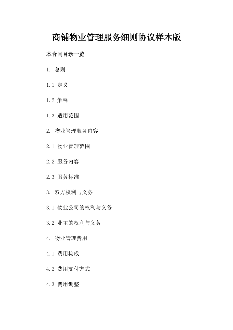 商铺物业管理服务细则协议样本版_第2页