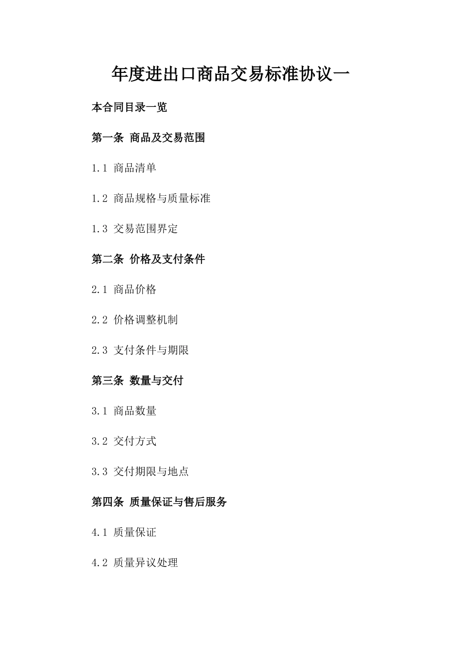 年度进出口商品交易标准协议一_第2页