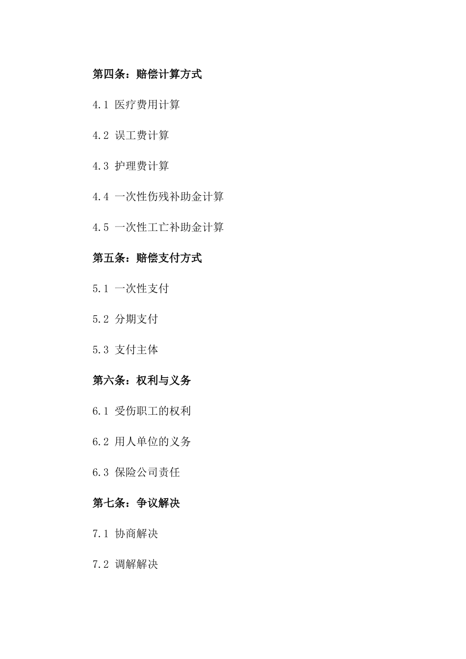 工伤赔偿权利义务明确合同书2024_第2页