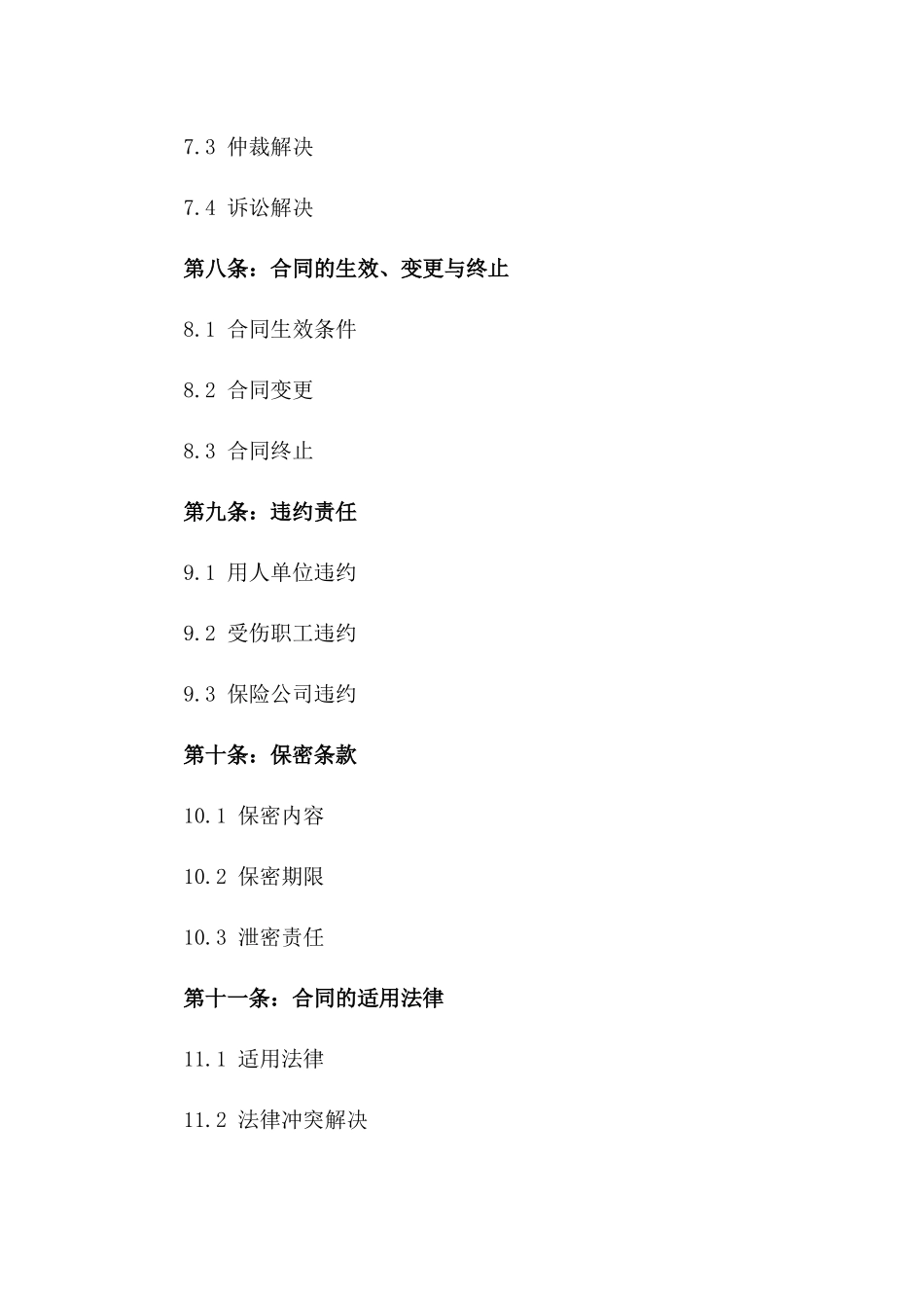 工伤赔偿权利义务明确合同书2024_第3页