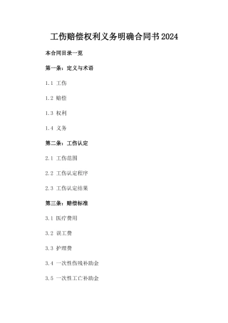 工伤赔偿权利义务明确合同书2024