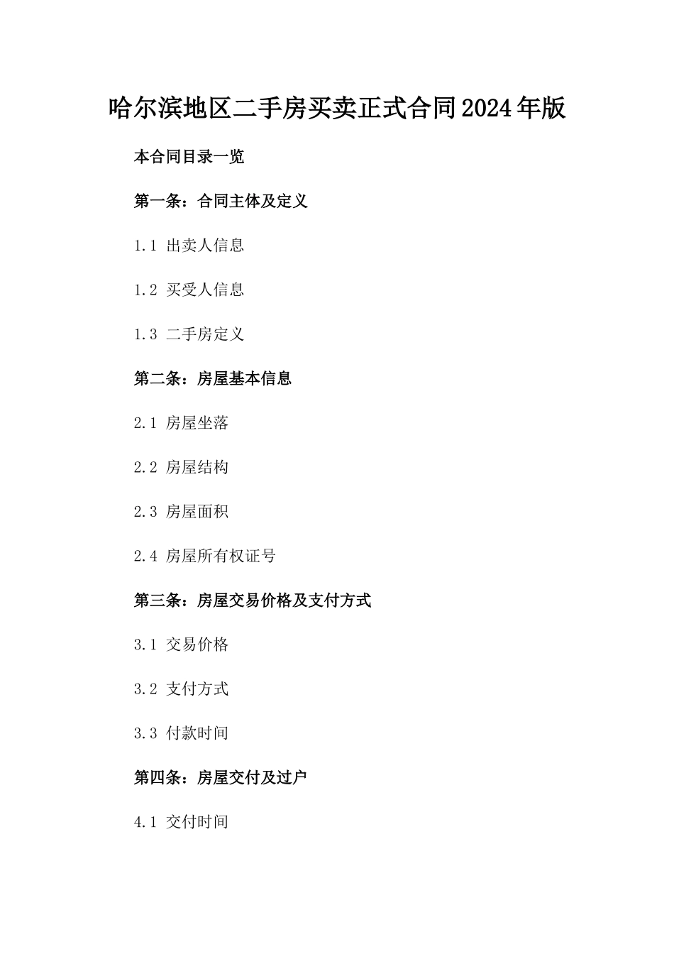 哈尔滨地区二手房买卖正式合同2024年版_第1页