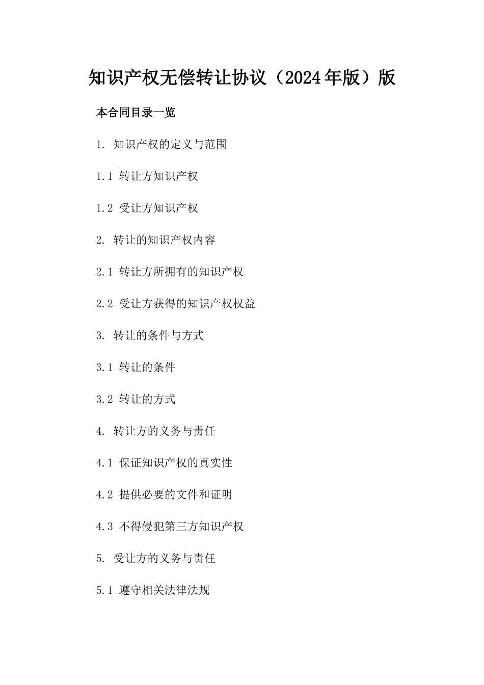 知识产权无偿转让协议（2024年版）版_第2页