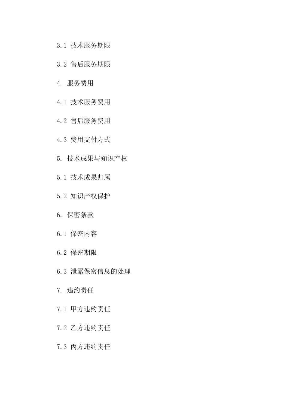 技术服务保障合同（2024专项版）一_第3页