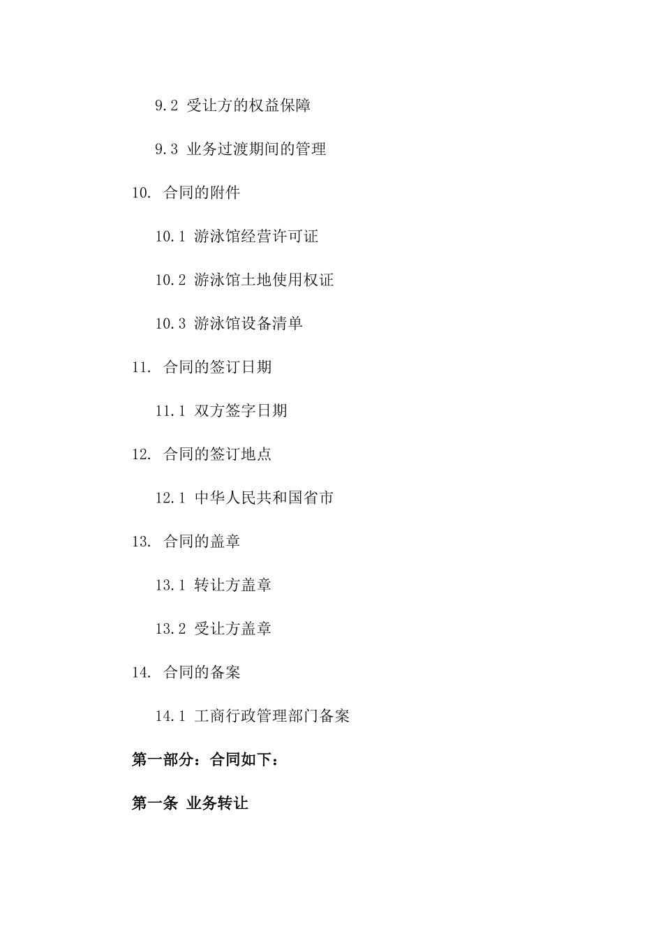 游泳馆业务转让详细协议样本2024年版_第3页