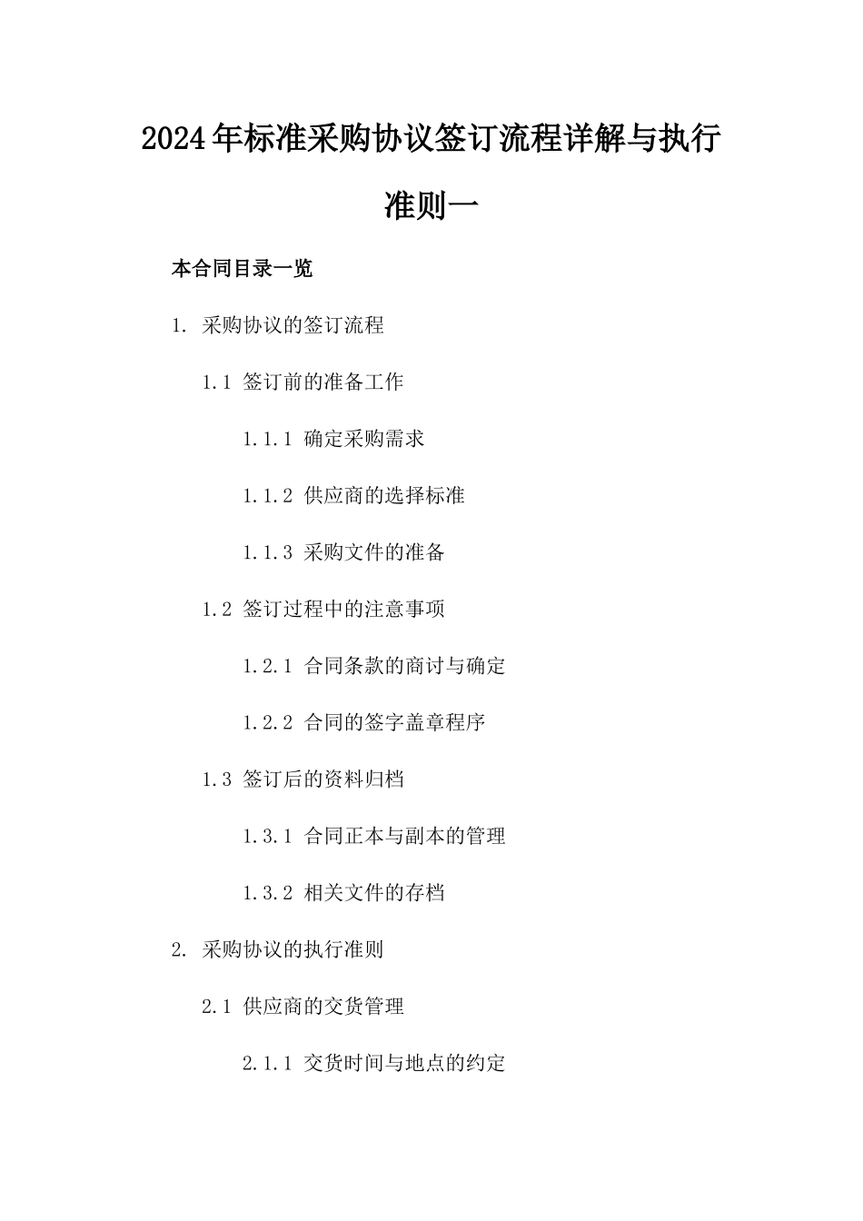 2024年标准采购协议签订流程详解与执行准则一_第2页