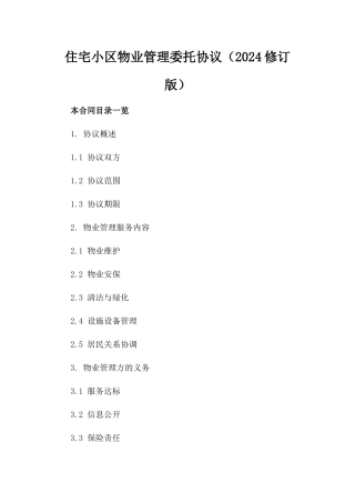住宅小区物业管理委托协议（2024修订版）