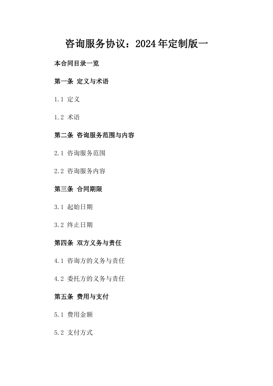 咨询服务协议：2024年定制版一_第2页