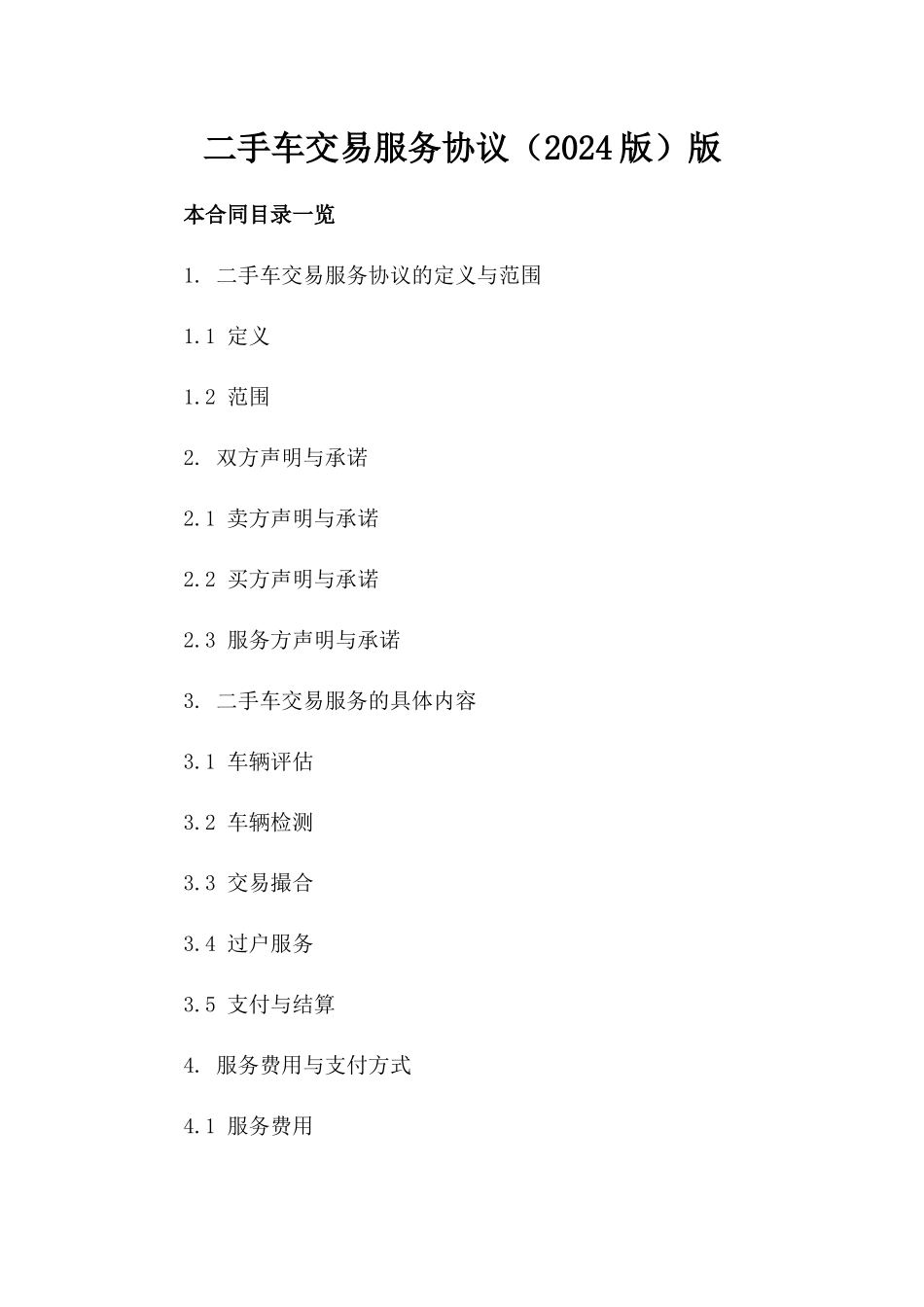二手车交易服务协议（2024版）版_第2页