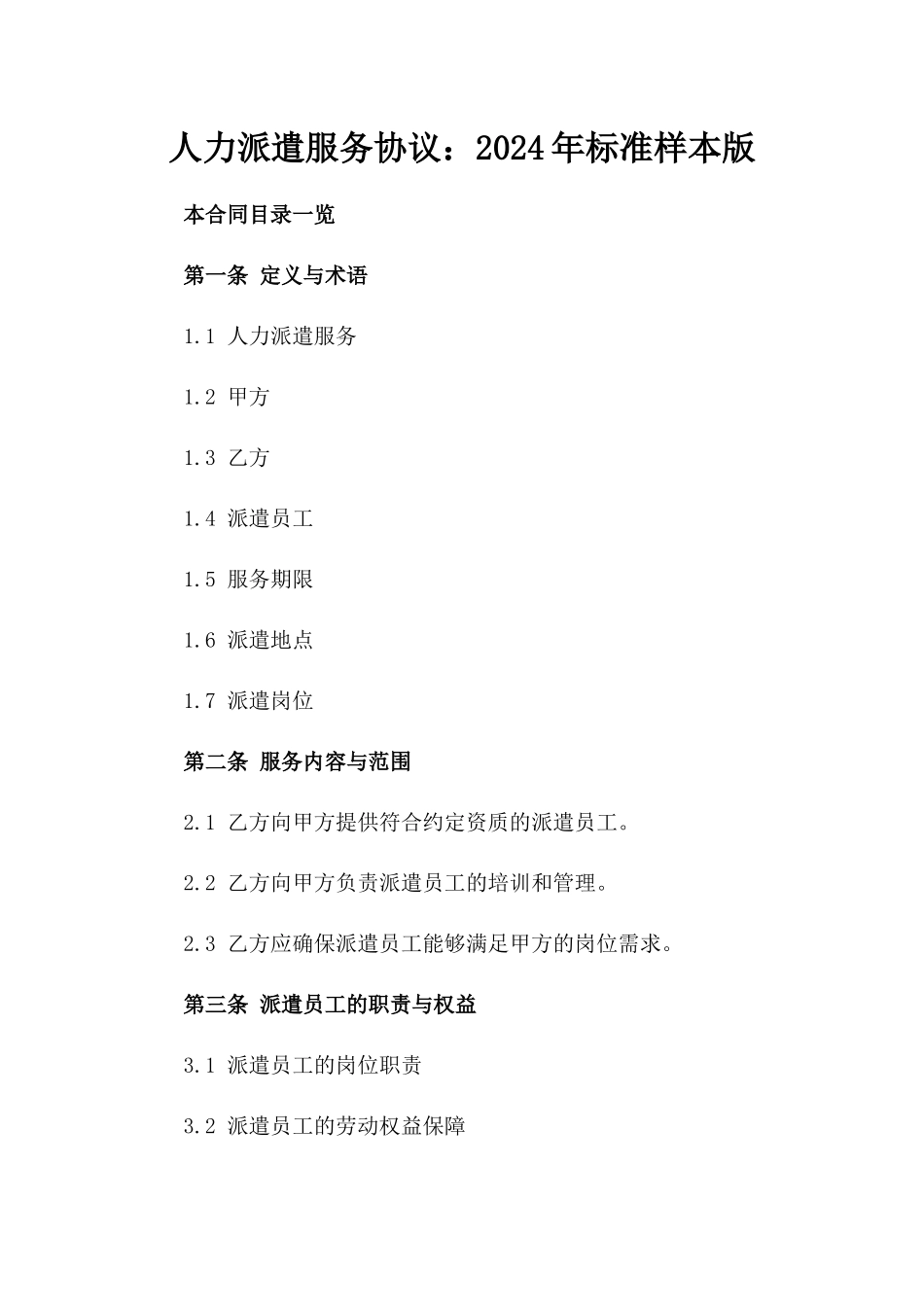 人力派遣服务协议：2024年标准样本版_第2页
