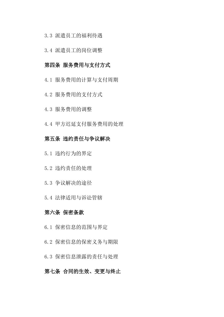 人力派遣服务协议：2024年标准样本版_第3页