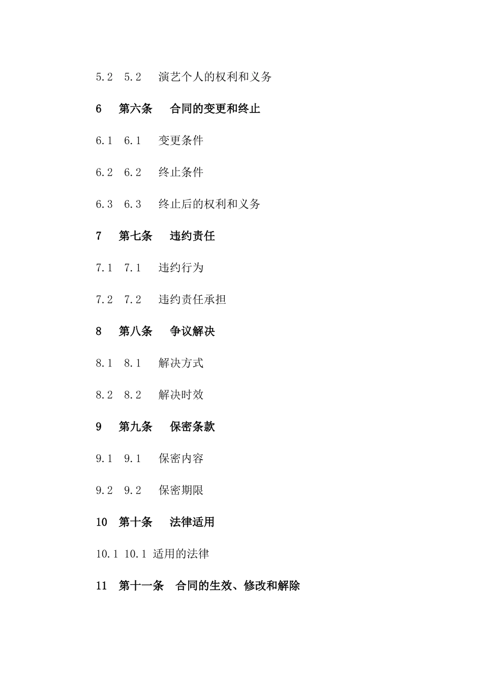 演艺人才经纪代理协议范本(2024版)版_第3页