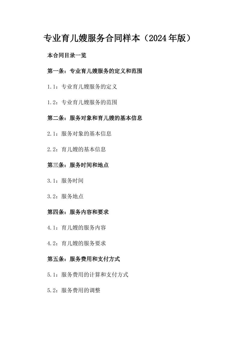 专业育儿嫂服务合同样本（2024年版）_第1页