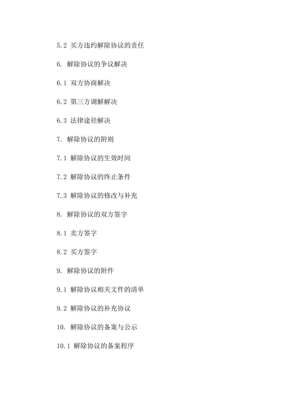 二手房交易解除协议：2024版精简版版_第3页