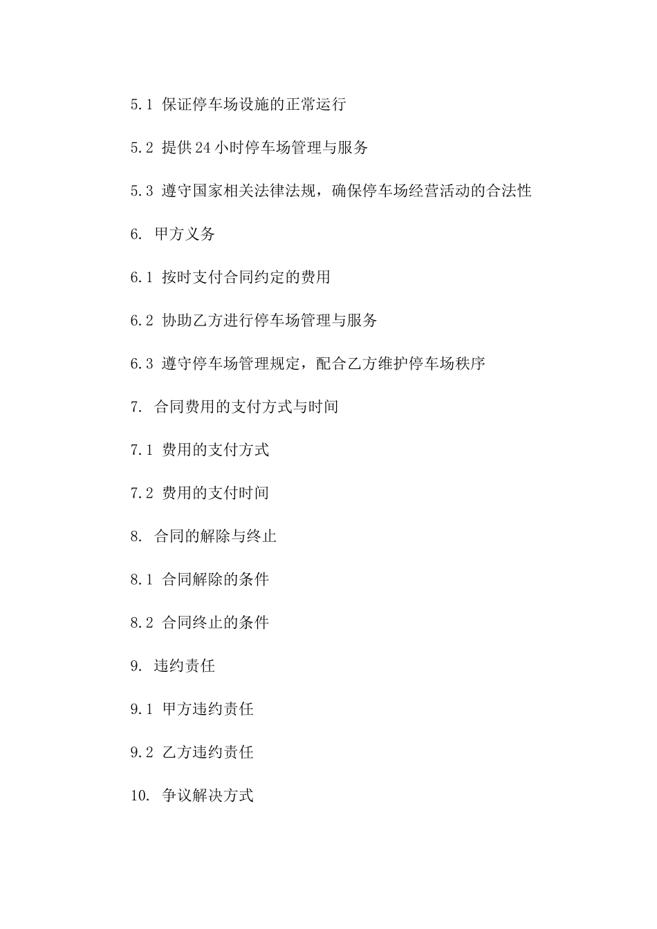 停车场管理与服务2024年协议样本一_第3页