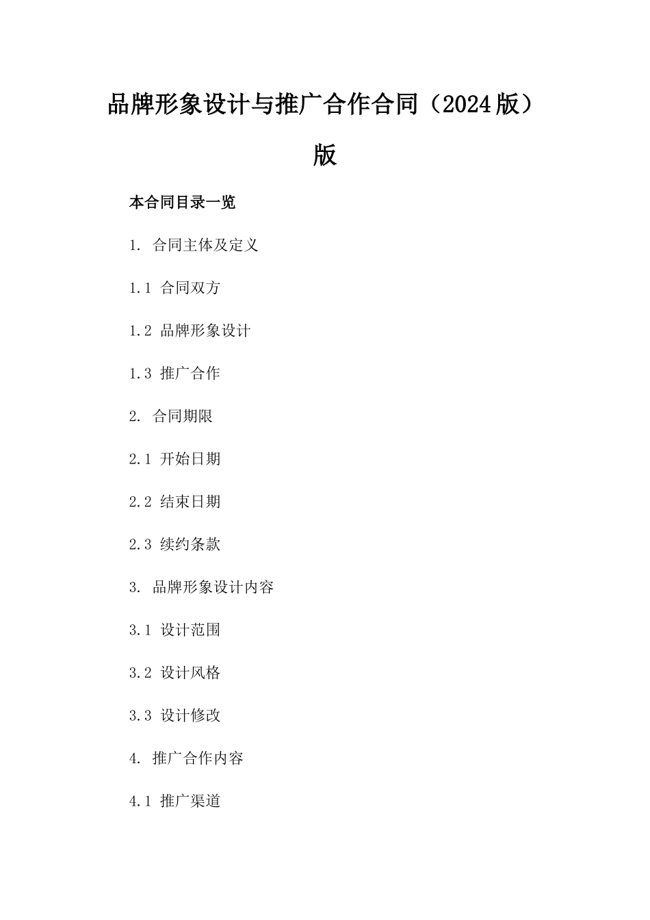 品牌形象设计与推广合作合同（2024版）版_第2页