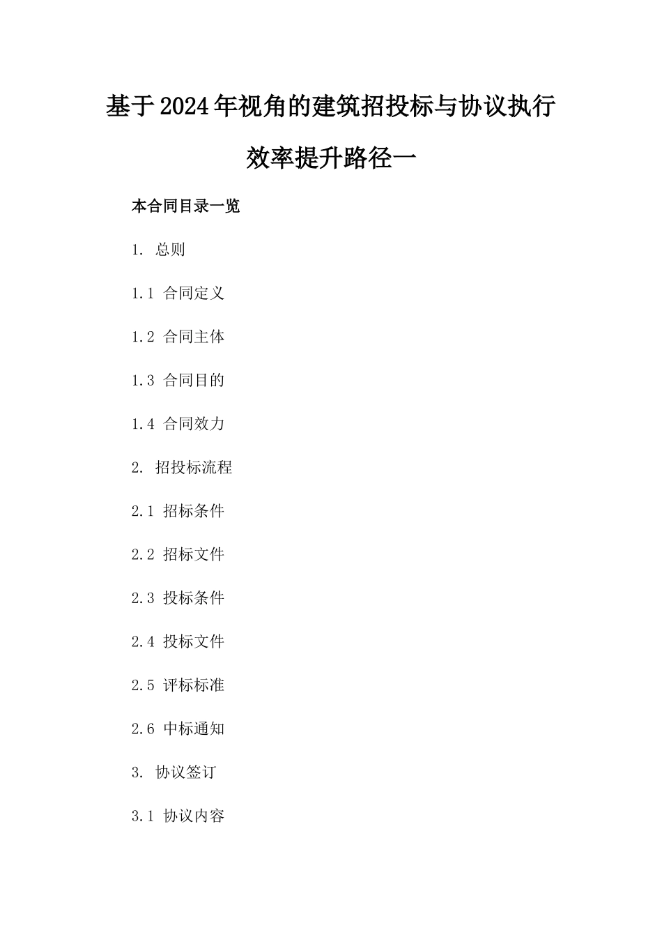 基于2024年视角的建筑招投标与协议执行效率提升路径一_第2页