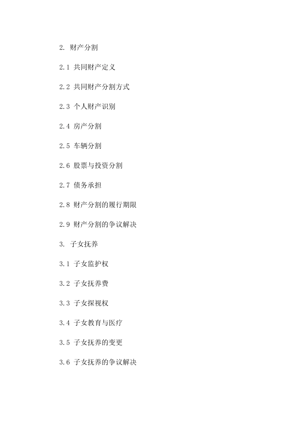 无争议离婚合同文档免费领取一_第3页