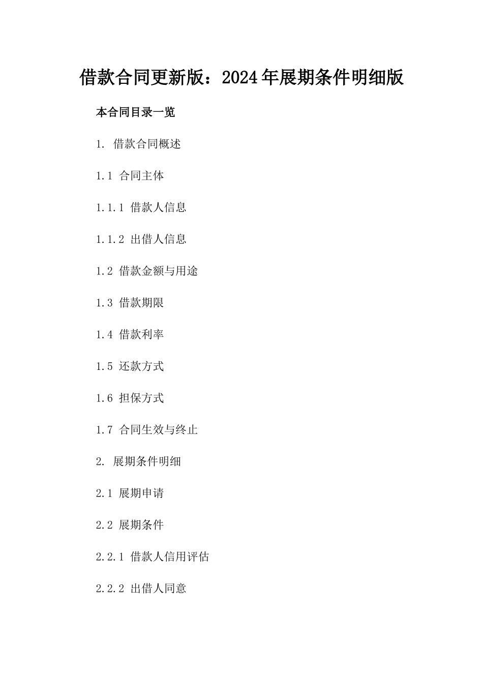 借款合同更新版：2024年展期条件明细版_第2页