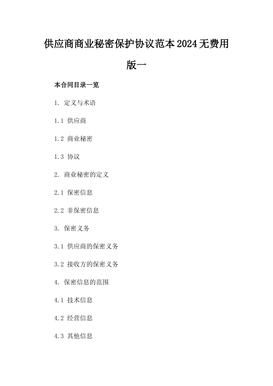 供应商商业秘密保护协议范本2024无费用版一_第2页