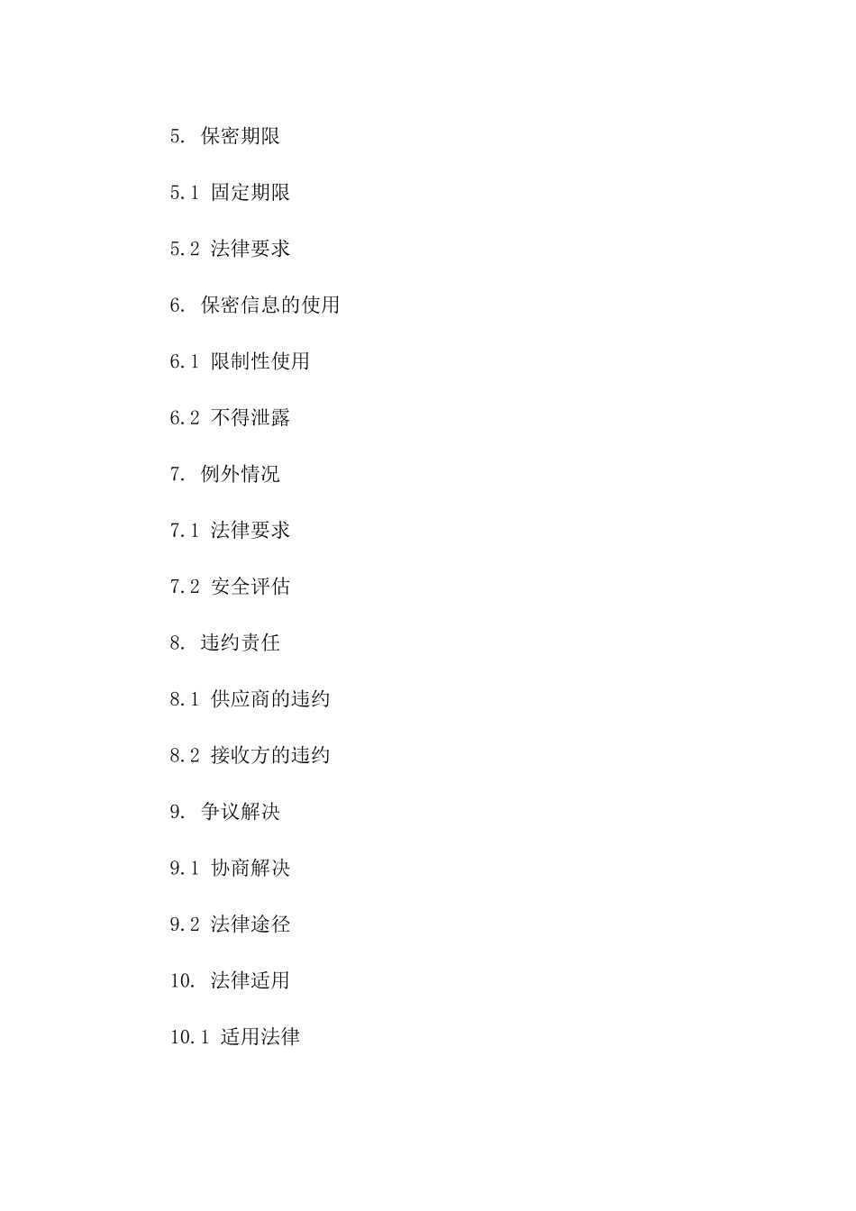 供应商商业秘密保护协议范本2024无费用版一_第3页