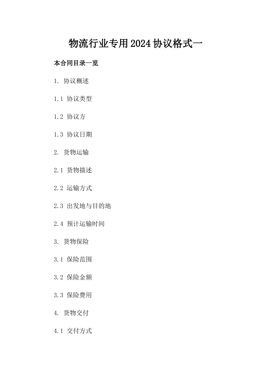 物流行业专用2024协议格式一_第2页