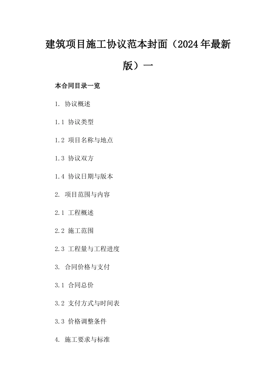 建筑项目施工协议范本封面（2024年最新版）一_第2页