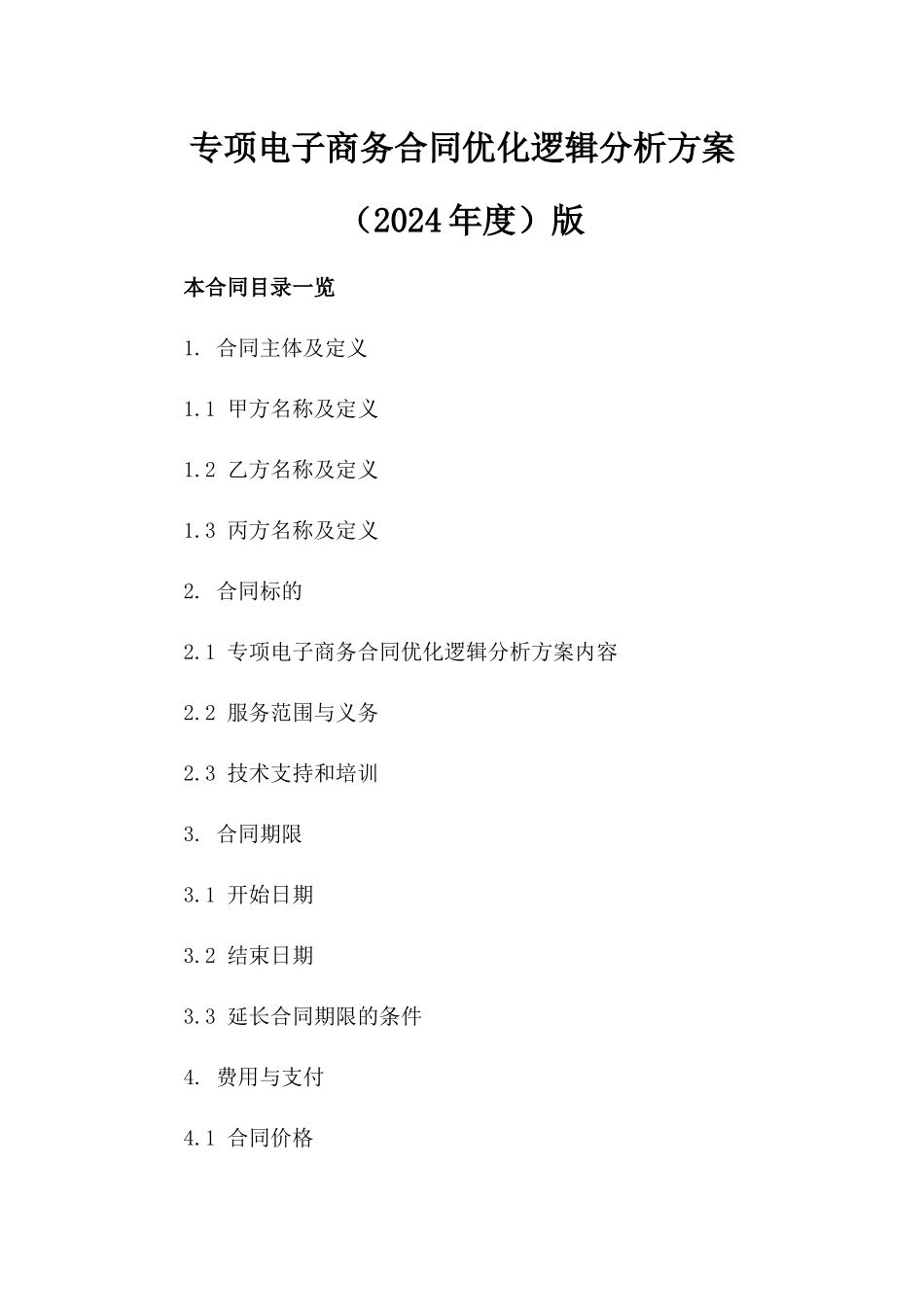 专项电子商务合同优化逻辑分析方案（2024年度）版_第2页