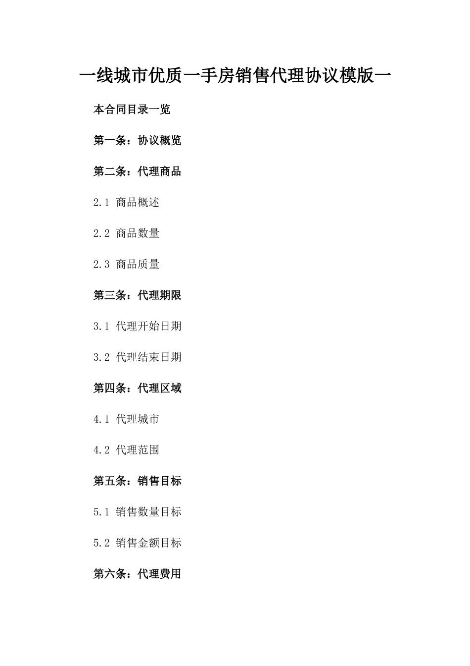 一线城市优质一手房销售代理协议模版一_第2页