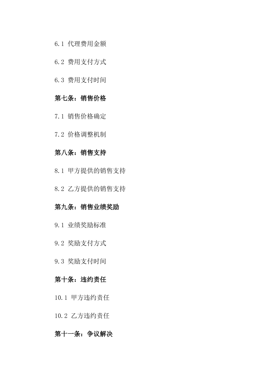 一线城市优质一手房销售代理协议模版一_第3页