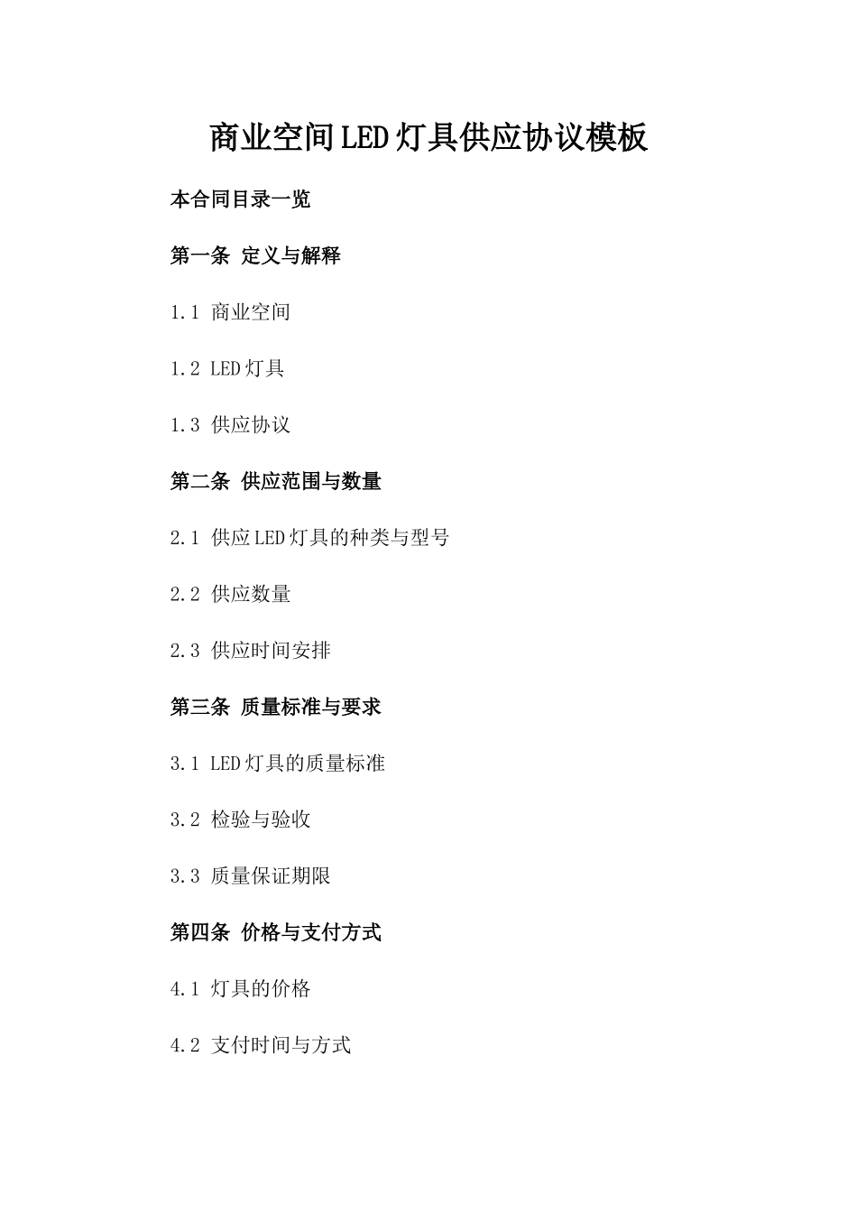 商业空间LED灯具供应协议模板_第1页