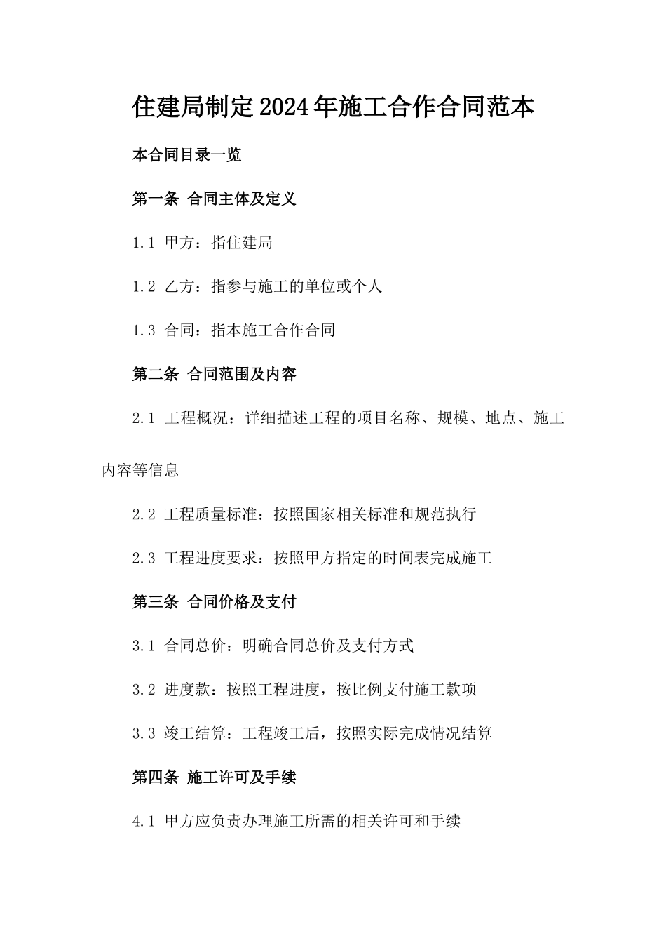 住建局制定2024年施工合作合同范本_第1页