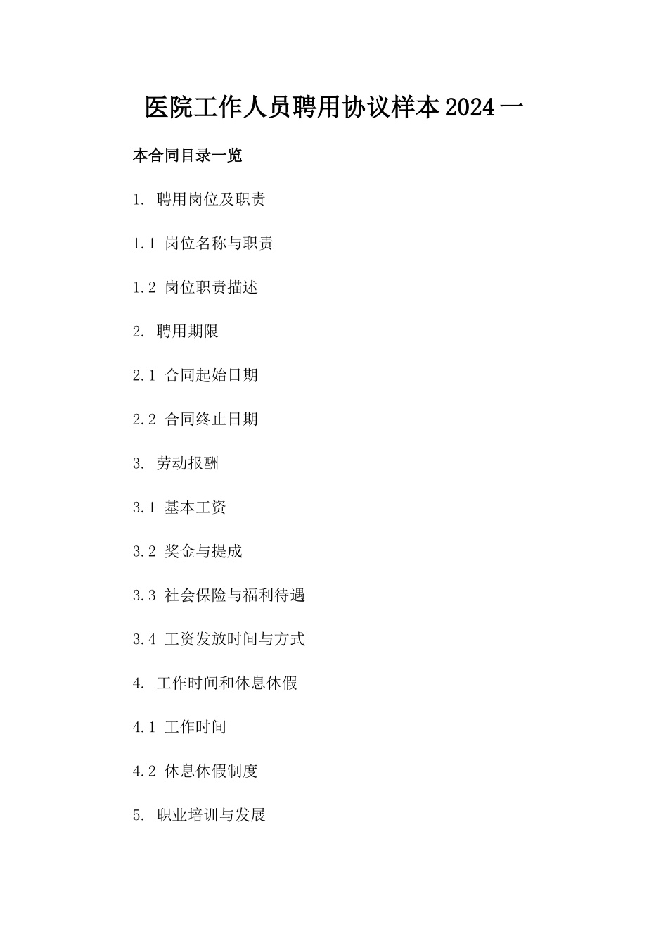 医院工作人员聘用协议样本2024一_第2页