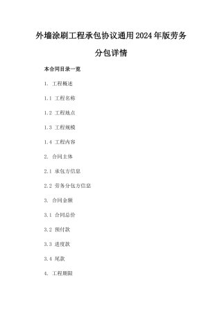 外墙涂刷工程承包协议通用2024年版劳务分包详情