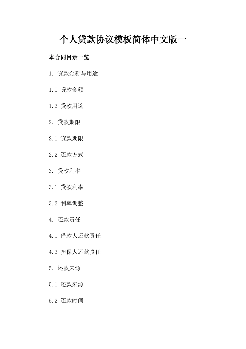 个人贷款协议模板简体中文版下载一_第2页