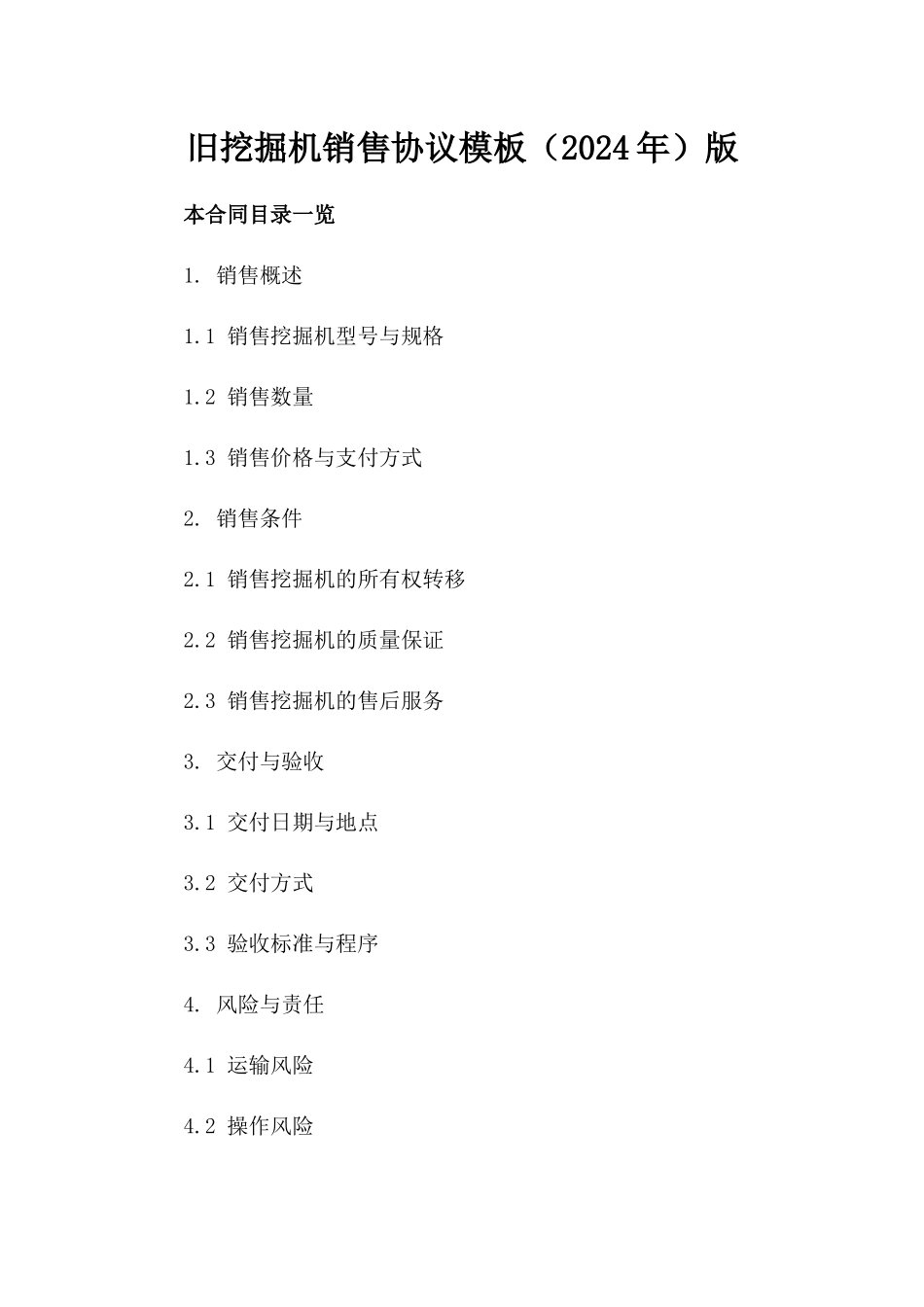 旧挖掘机销售协议模板（2024年）版_第2页