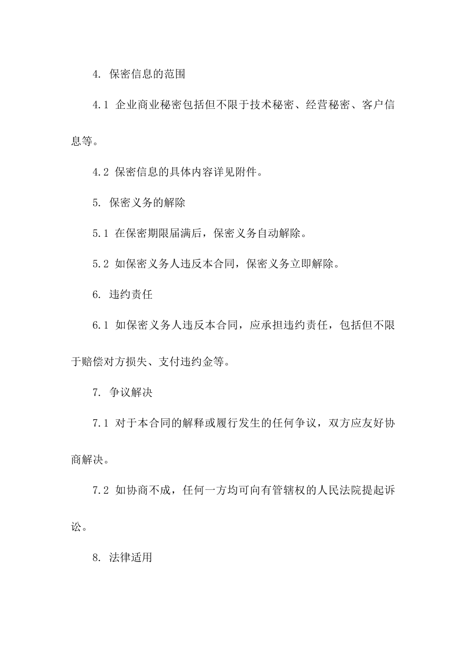 企业商业秘密保护合同模板下载_第2页