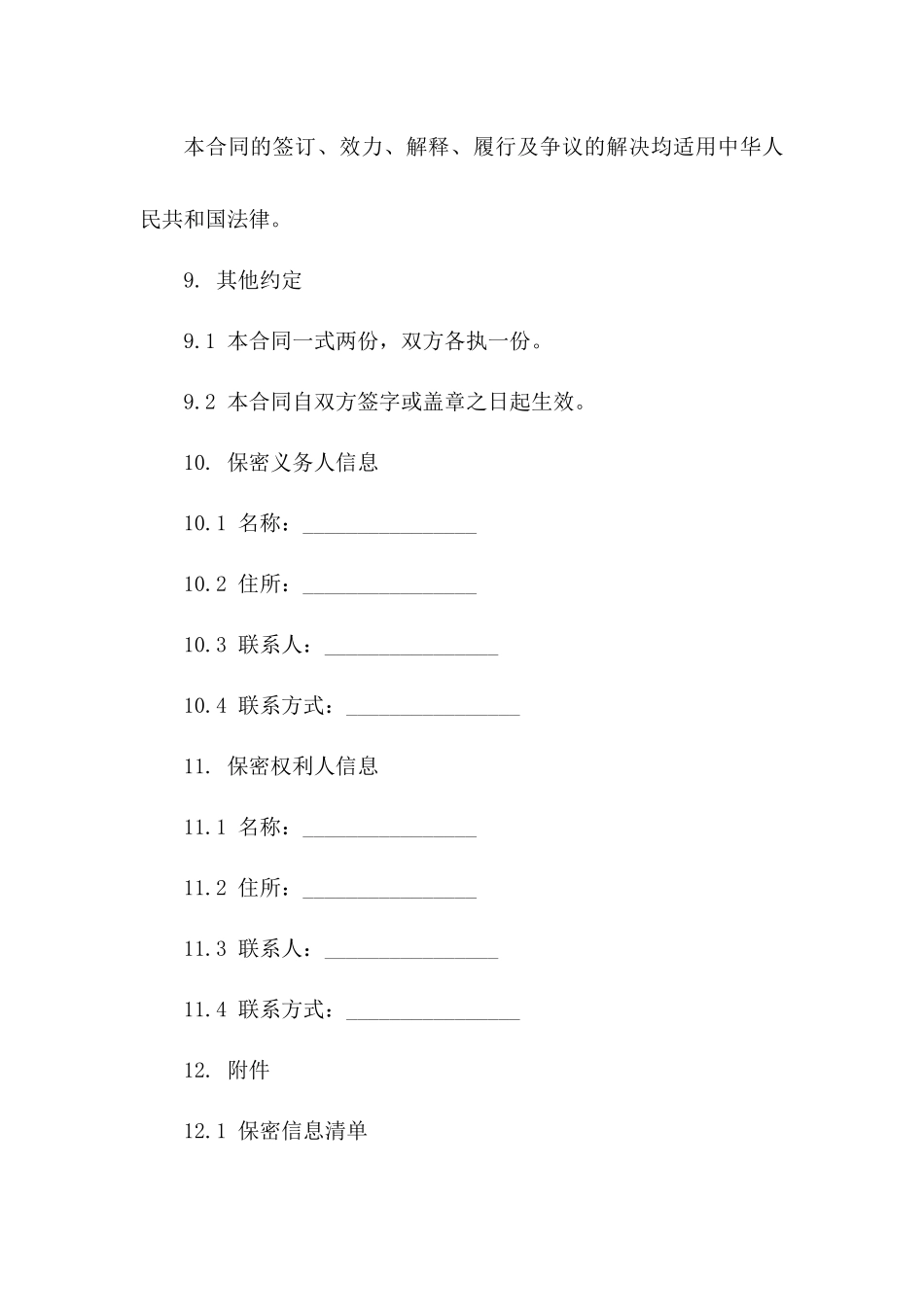 企业商业秘密保护合同模板下载_第3页