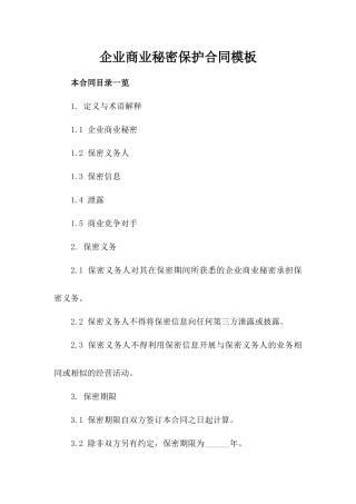 企业商业秘密保护合同模板下载