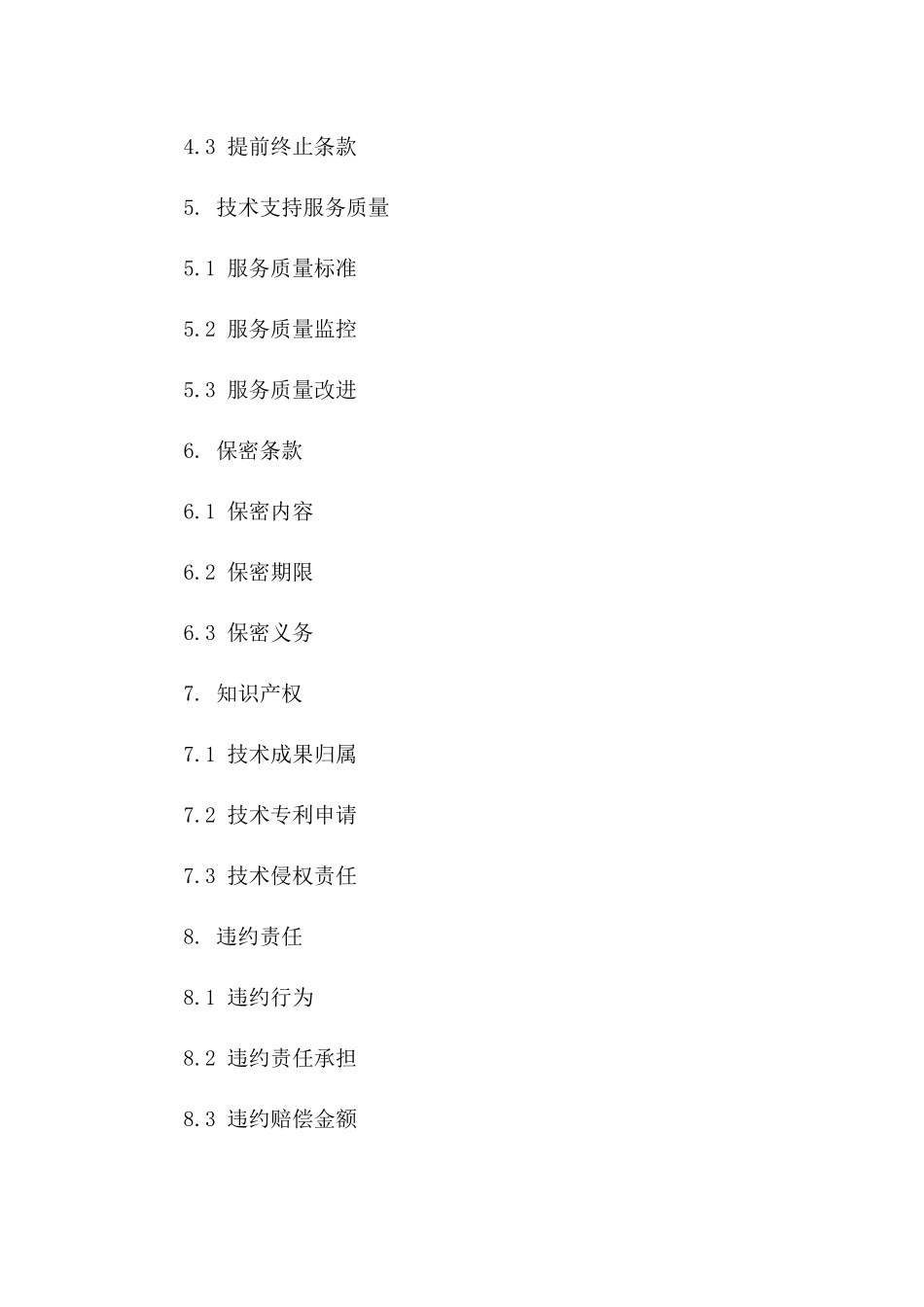 技术支持服务外包协议模板一_第3页