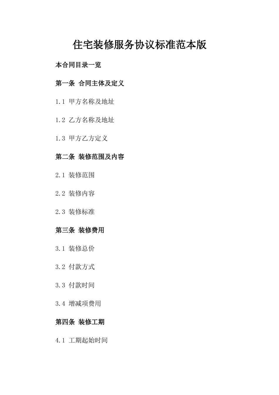 住宅装修服务协议标准范本版_第2页