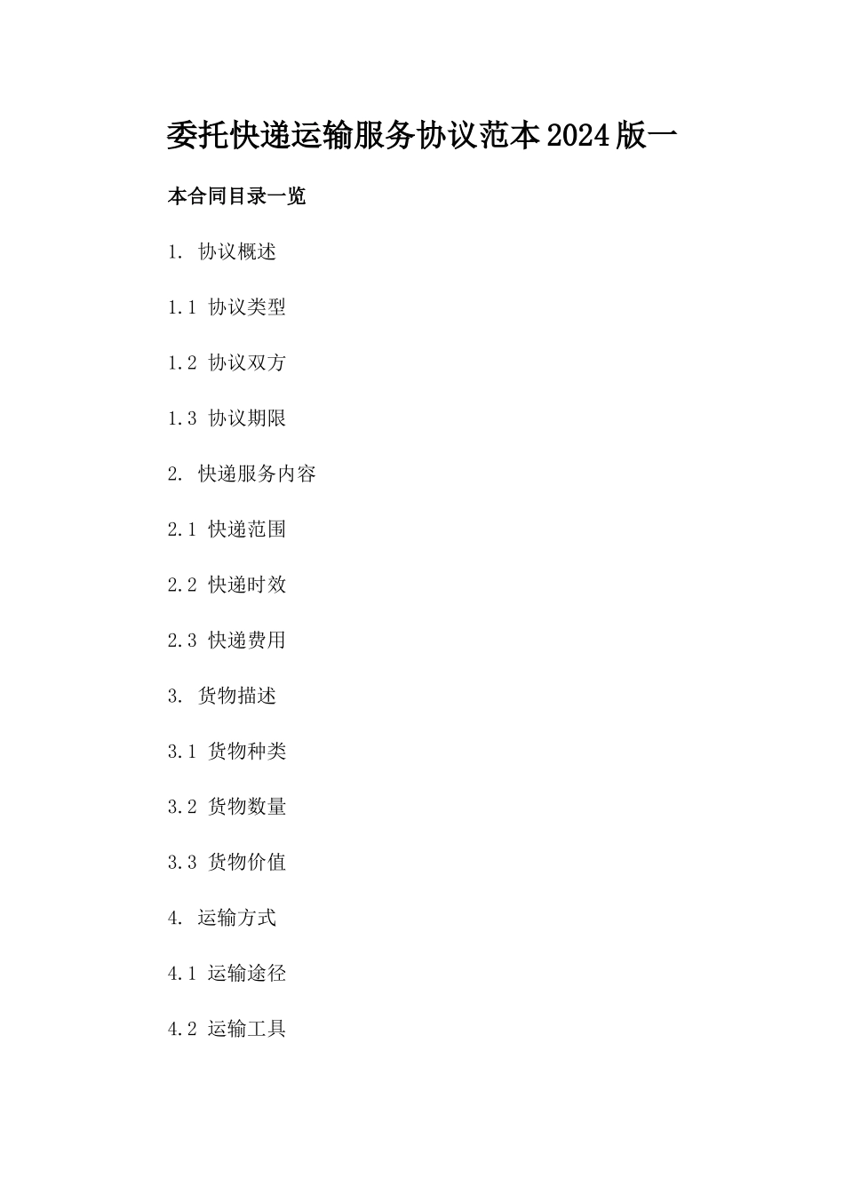 委托快递运输服务协议范本2024版一_第2页