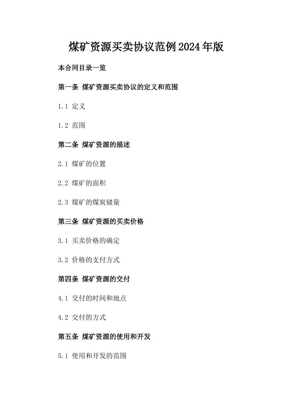 煤矿资源买卖协议范例2024年版_第2页