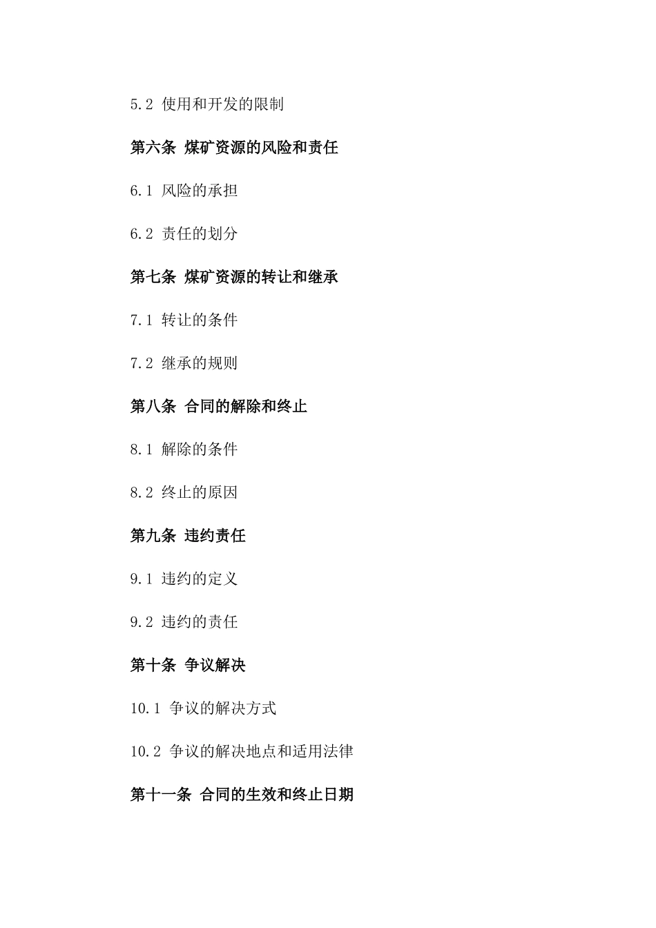 煤矿资源买卖协议范例2024年版_第3页