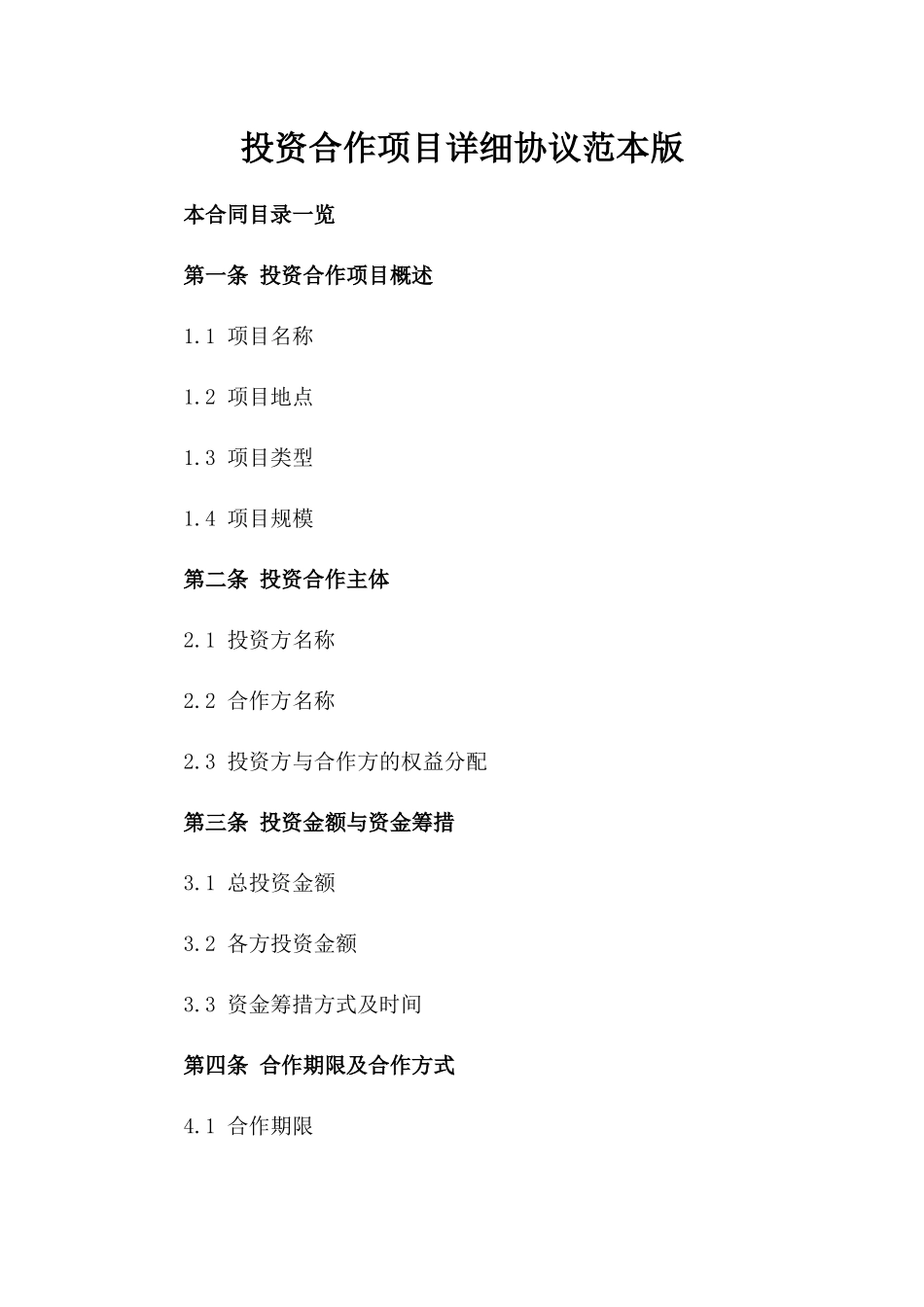 投资合作项目详细协议范本版_第2页
